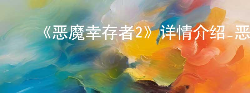 崔树明发布《恶魔幸存者2》详情介绍_恶魔幸存者2已完结在线观看_恶魔幸存者2迅雷下载_日漫